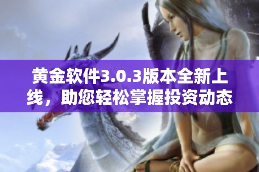 黄金软件3.0.3版本全新上线，助您轻松掌握投资动态