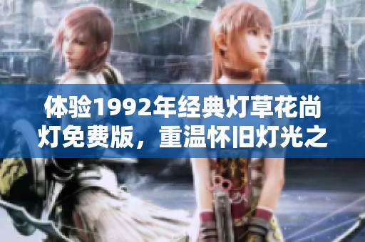 体验1992年经典灯草花尚灯免费版，重温怀旧灯光之美