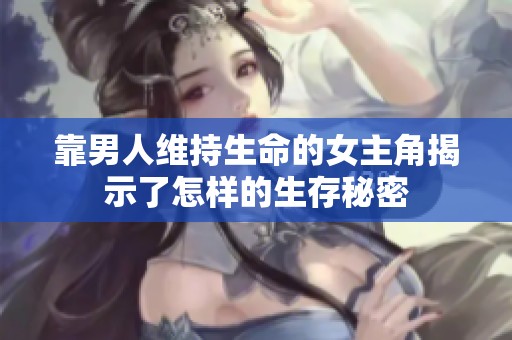 靠男人维持生命的女主角揭示了怎样的生存秘密