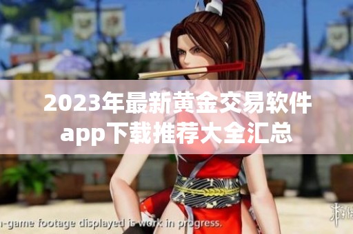 2023年最新黄金交易软件app下载推荐大全汇总