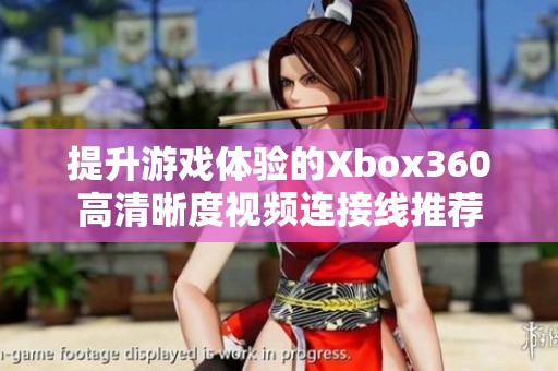 提升游戏体验的Xbox360高清晰度视频连接线推荐