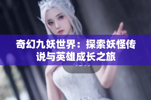 奇幻九妖世界：探索妖怪传说与英雄成长之旅