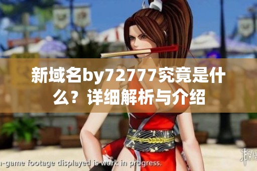 新域名by72777究竟是什么？详细解析与介绍