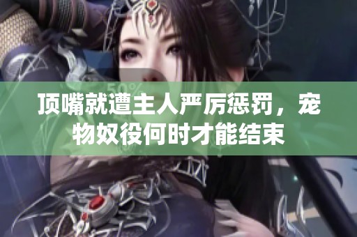 顶嘴就遭主人严厉惩罚，宠物奴役何时才能结束