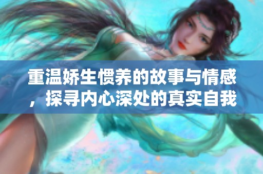 重温娇生惯养的故事与情感，探寻内心深处的真实自我