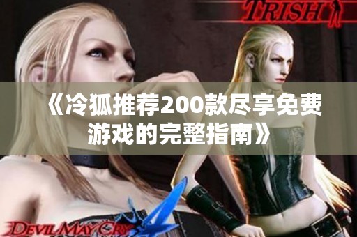 《冷狐推荐200款尽享免费游戏的完整指南》