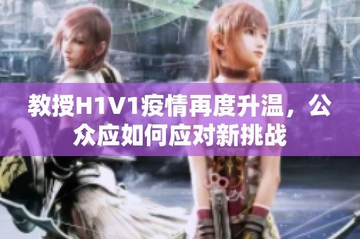 教授H1V1疫情再度升温，公众应如何应对新挑战