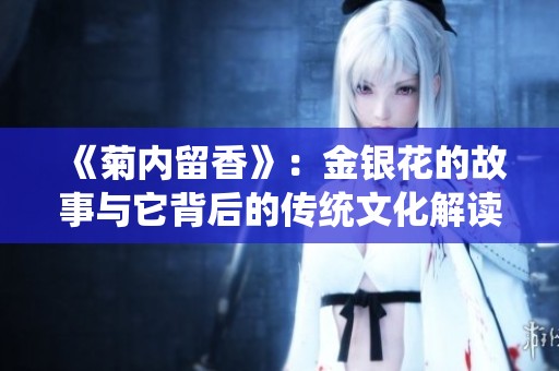 《菊内留香》：金银花的故事与它背后的传统文化解读