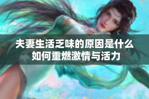 夫妻生活乏味的原因是什么 如何重燃激情与活力