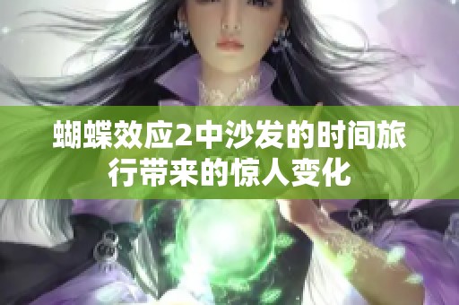 蝴蝶效应2中沙发的时间旅行带来的惊人变化