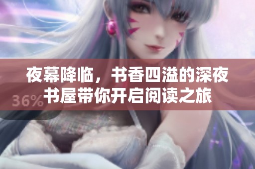 夜幕降临，书香四溢的深夜书屋带你开启阅读之旅