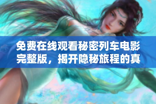 免费在线观看秘密列车电影完整版，揭开隐秘旅程的真相