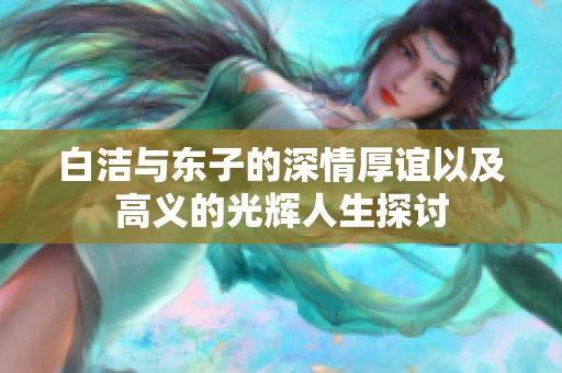 白洁与东子的深情厚谊以及高义的光辉人生探讨