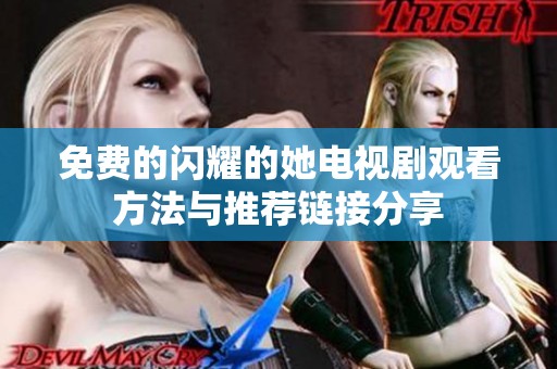 免费的闪耀的她电视剧观看方法与推荐链接分享