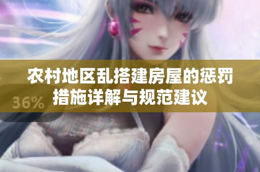 农村地区乱搭建房屋的惩罚措施详解与规范建议
