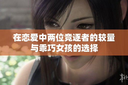 在恋爱中两位竞逐者的较量与乖巧女孩的选择