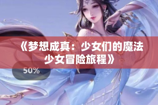 《梦想成真：少女们的魔法少女冒险旅程》
