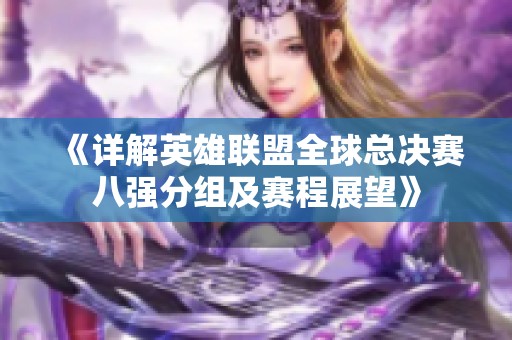 《详解英雄联盟全球总决赛八强分组及赛程展望》