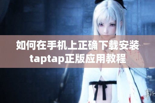 如何在手机上正确下载安装taptap正版应用教程