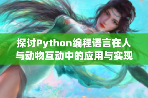 探讨Python编程语言在人与动物互动中的应用与实现