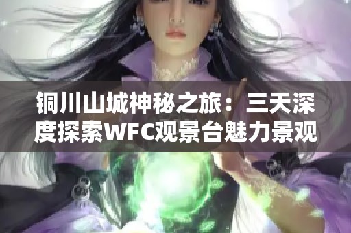 铜川山城神秘之旅：三天深度探索WFC观景台魅力景观