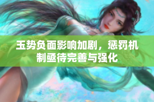 玉势负面影响加剧，惩罚机制亟待完善与强化