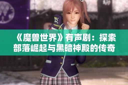 《魔兽世界》有声剧：探索部落崛起与黑暗神殿的传奇故事