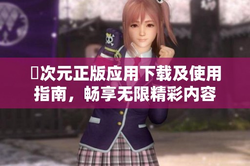 囧次元正版应用下载及使用指南，畅享无限精彩内容