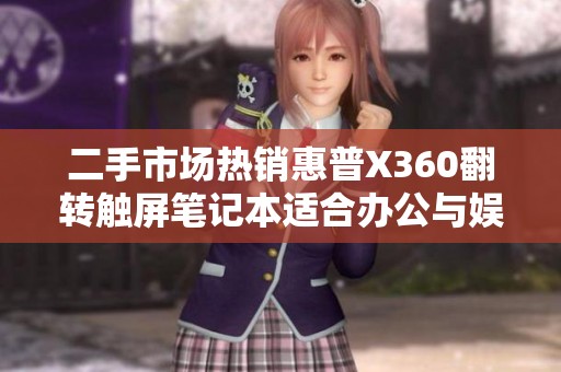 二手市场热销惠普X360翻转触屏笔记本适合办公与娱乐