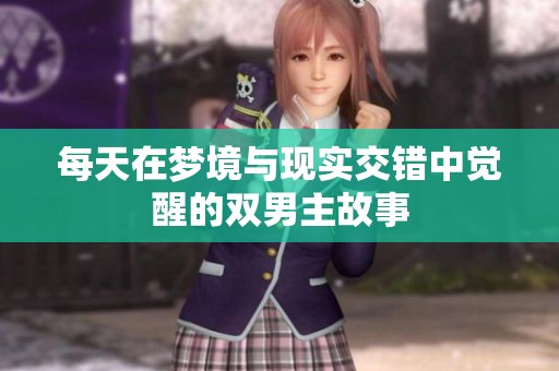 每天在梦境与现实交错中觉醒的双男主故事