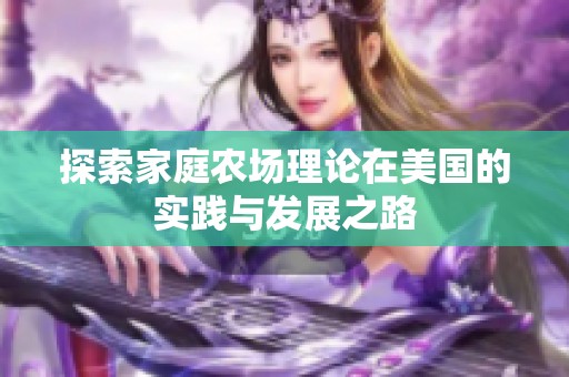 探索家庭农场理论在美国的实践与发展之路