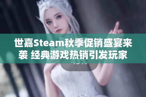 世嘉Steam秋季促销盛宴来袭 经典游戏热销引发玩家热潮