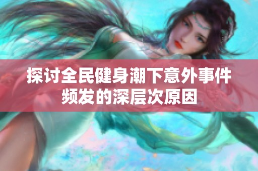 探讨全民健身潮下意外事件频发的深层次原因