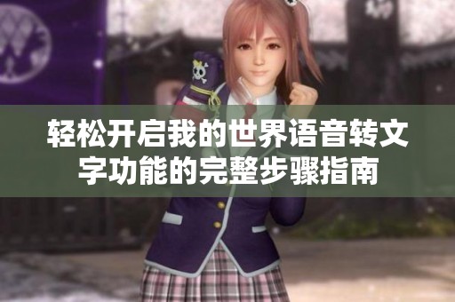 轻松开启我的世界语音转文字功能的完整步骤指南