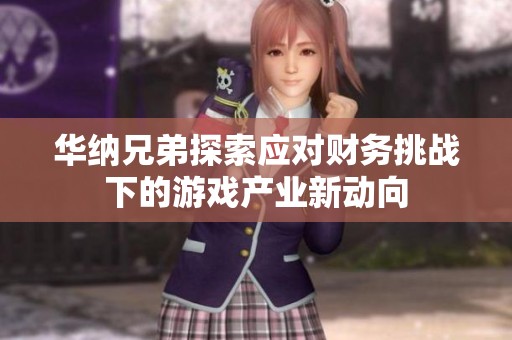 华纳兄弟探索应对财务挑战下的游戏产业新动向