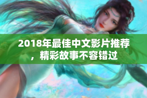 2018年最佳中文影片推荐，精彩故事不容错过