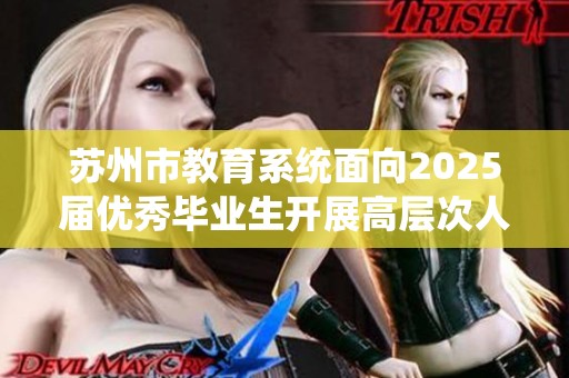 苏州市教育系统面向2025届优秀毕业生开展高层次人才招聘活动