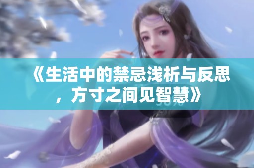 《生活中的禁忌浅析与反思，方寸之间见智慧》