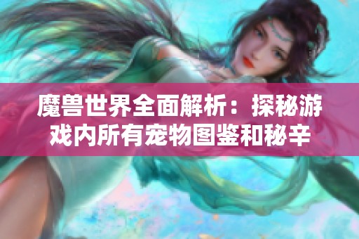 魔兽世界全面解析：探秘游戏内所有宠物图鉴和秘辛