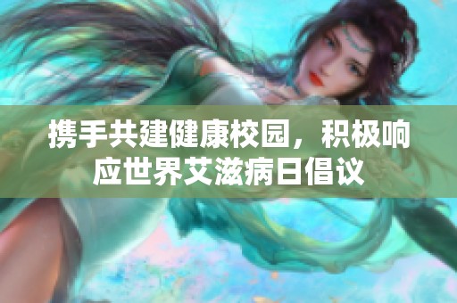 携手共建健康校园，积极响应世界艾滋病日倡议