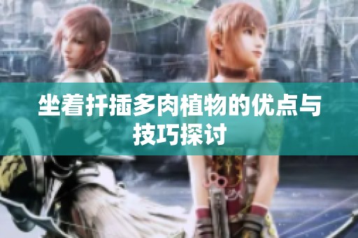 坐着扦插多肉植物的优点与技巧探讨
