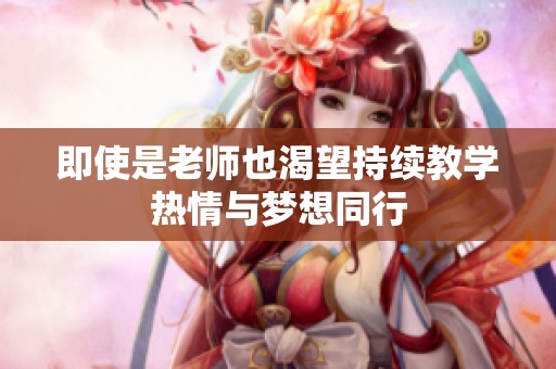 即使是老师也渴望持续教学热情与梦想同行
