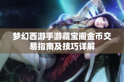 梦幻西游手游藏宝阁金币交易指南及技巧详解