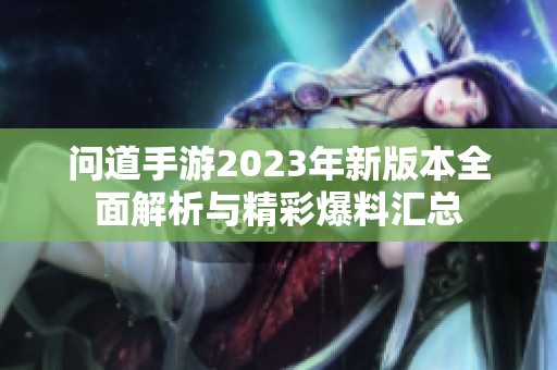问道手游2023年新版本全面解析与精彩爆料汇总