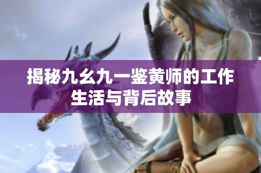 揭秘九幺九一鉴黄师的工作生活与背后故事