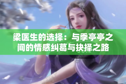 梁医生的选择：与季亭亭之间的情感纠葛与抉择之路