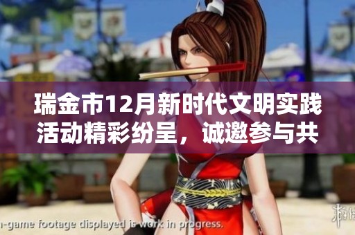 瑞金市12月新时代文明实践活动精彩纷呈，诚邀参与共创辉煌