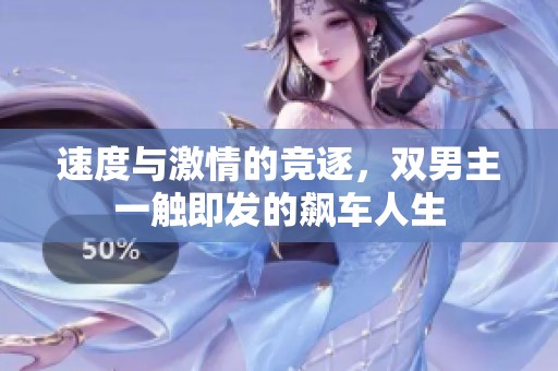 速度与激情的竞逐，双男主一触即发的飙车人生