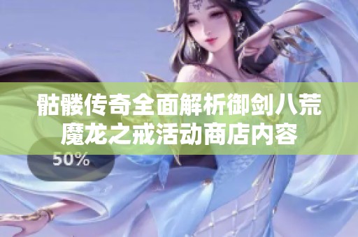 骷髅传奇全面解析御剑八荒魔龙之戒活动商店内容