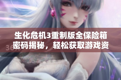 生化危机3重制版全保险箱密码揭秘，轻松获取游戏资源